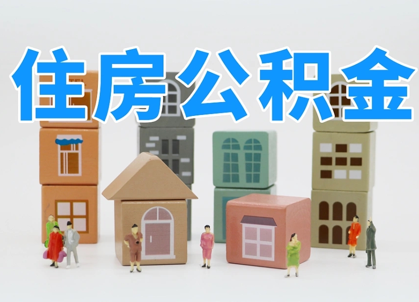 怎么终止公积金-高唐公积金代办服务