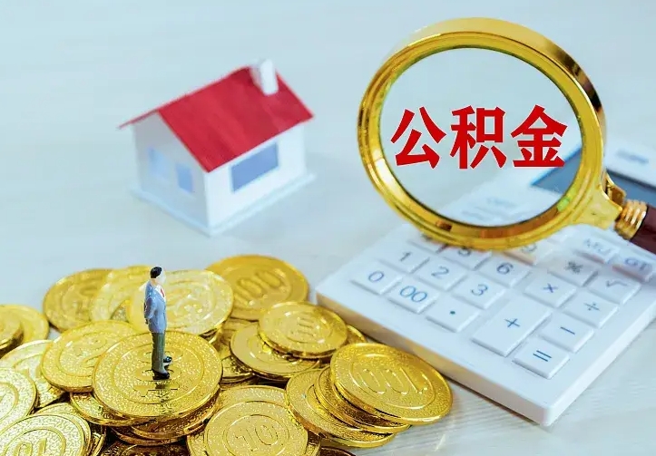 公积金是自己的吗-高唐公积金代办平台