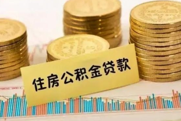 离职后住房公积金怎么全部取出来-高唐公积金代办平台